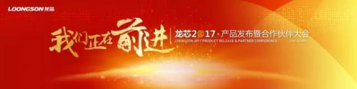 龍芯2017新品發布會 攜手合作伙伴共創自主生態之路